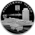 Монета  400-летие основания г. Набережные Челны